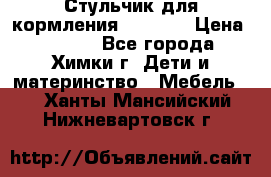 Стульчик для кормления Amalfy  › Цена ­ 2 500 - Все города, Химки г. Дети и материнство » Мебель   . Ханты-Мансийский,Нижневартовск г.